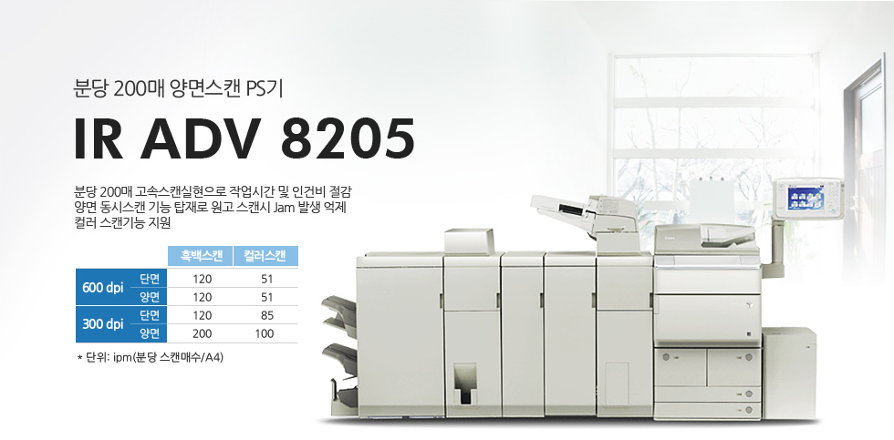 ºÐ´ç 200¸Å ¾ç¸é½ºÄµ PS±â IR ADV 8205.ºÐ´ç 200¸Å °í¼Ó½ºÄµ½ÇÇöÀ¸·Î ÀÛ¾÷½Ã°£ ¹× ÀΰǺñ Àý°¨, ¾ç¸é µ¿½Ã½ºÄµ ±â´É žÀç·Î ¿ø°í ½ºÄµ½Ã Jam ¹ß»ý ¾ïÁ¦ Ä÷¯½ºÄµ±â´É Áö¿ø.600dpiÀÇ ´Ü¸é Èæ¹é½ºÄµ½Ã 120 ±×¸®°í Ä÷¯½ºÄµ½Ã 51.600dpiÀÇ ¾ç¸é Èæ¹é½ºÄµ½Ã 120 ±×¸®°í Ä÷¯½ºÄµ½Ã 51.300dpiÀÇ ´Ü¸é Èæ¹é½ºÄµ½Ã 120 ±×¸®°í Ä÷¯½ºÄµ½Ã 85.300dpiÀÇ ¾ç¸é Èæ¹é½ºÅ²½Ã 200 ±×¸®°í Ä÷¯½ºÄµ½Ã 100.